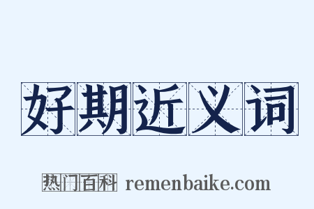 好期近义词是什么意思的图片